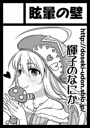 個人で申し込んだ方も受かってました。火曜日 西ひ13b 「眩暈の壁」ですー モバマスで輝子が出てくるなにか・・・を用意したいです(あやふや 