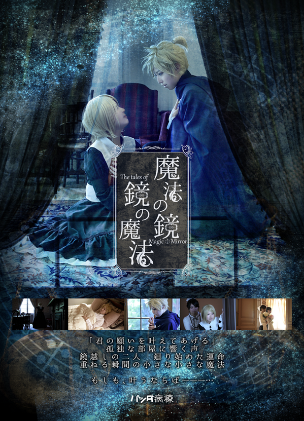 パンダ病棟 拡散嬉しいです C87の スペースを無事頂くことができました W 三日目東ｊ39bです ひとしずくp やま Pの楽曲を題材にさせていただいたコスプレrom 魔法の鏡 鏡の魔法 を新刊で発行予定です どうぞよろしくお願いします Http T Co