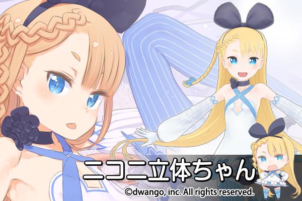 Clip Studio Paint クリスタ 国内最大手の3dcg投稿サイト ニコニ立体 Http T Co Nunf39nbqb の公式マスコットキャラクター 大きなリボンがトレードマークの ニコニ立体ちゃん がclip Studioのライセンス素材で公開されました Http T Co