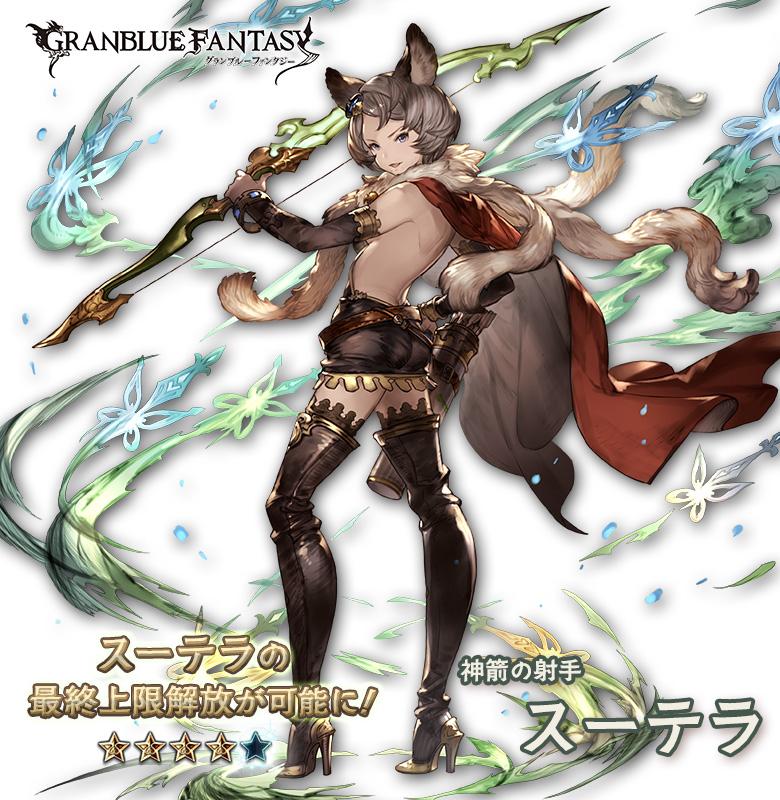 グランブルーファンタジー グランブルーファンタジー 最終上限解放 キャラクター スーテラ の最終上限解放が追加されました 特定の条件を満たすとフェイトエピソードが発生し エピソードクリアで最終上限解放が可能になります グラブル Http グランブルーファンタジー グランブルーファンタジー 最終上限解放 キャラクター スーテラ の最終上限解放が追加されました 特定の条件を満たすとフェイトエピソードが発生し エピソードクリアで最終上限解放が可能になります グラブル Http