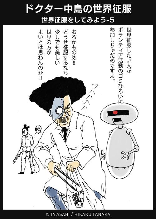 公式 ドクター中島の世界征服 ドクター中島の世界征服 世界征服をしてみよう 5 Http T Co 14q4kfwbqg Http T Co Bgfsszbk5x