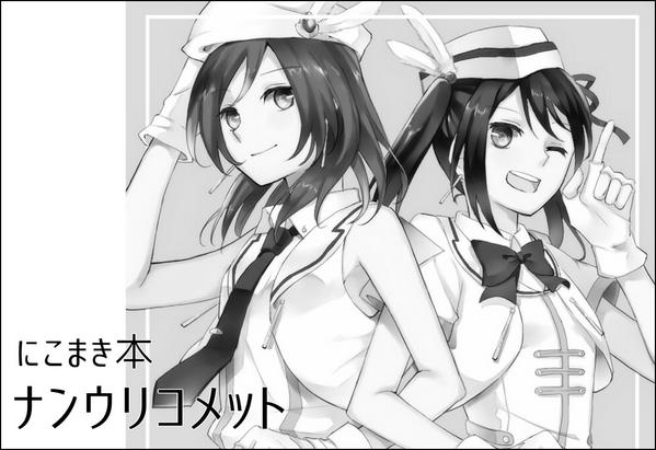 僕ラブに参加いたします!場所は坂09で、サクカの絵は関係なし&amp;季節感ガン無視、夏のにこまきの話をお届けできればいいなと思います…! 