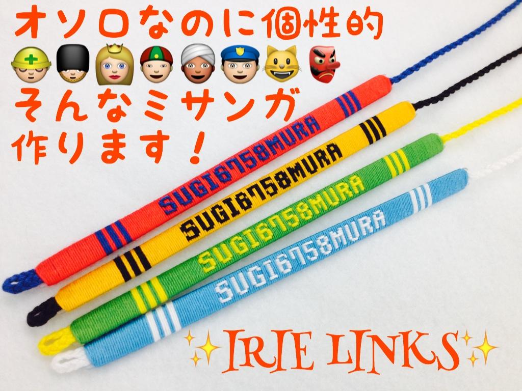 ミサンガ屋 Irie Links Di Twitter 好きな文字が入れられるミサンガ サッカー フットサル バスケ バレー 野球などのスポーツをやっている人は必見 応援グッズとしてもオススメ 配色やデザインも好みに合わせて簡単に作れます Http T Co Tkv8ndv84x Http ミサンガ屋 Irie Links Di Twitter 好きな文字が入れられるミサンガ サッカー フットサル バスケ バレー 野球などのスポーツをやっている人は必見 応援グッズとしてもオススメ 配色やデザインも好みに合わせて簡単に作れます Http T Co Tkv8ndv84x Http