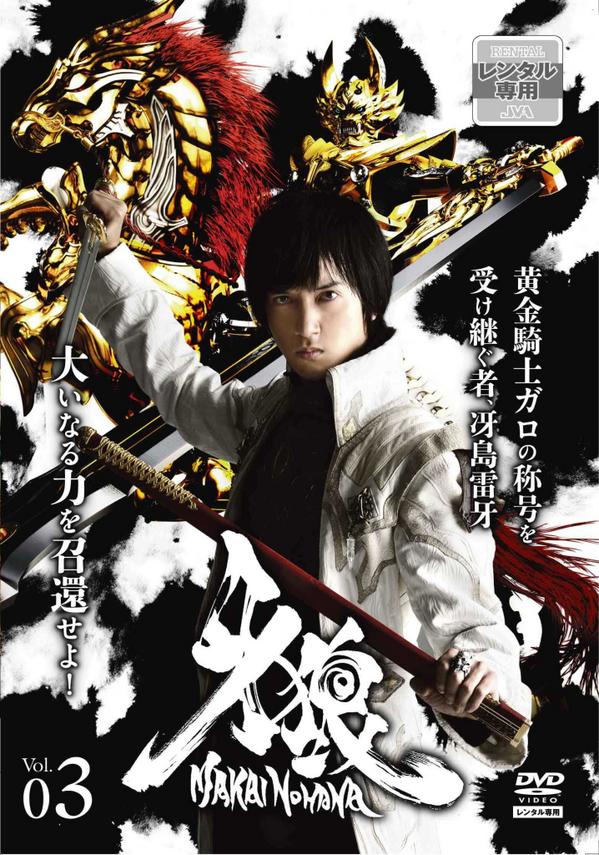 魔戒ノ花レンタルDVD Vol.3のジャケットを解禁！キャッチコピー＜黄金