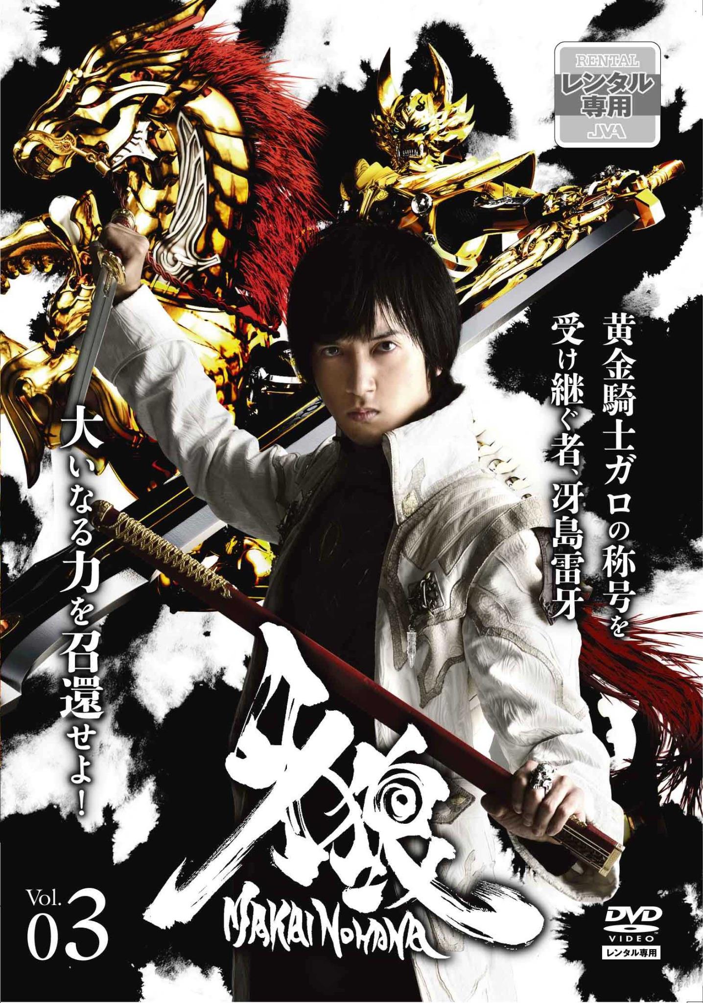牙狼魔戒閃騎DVDセット Amazon.co.jp: 牙狼 (GARO) -魔戒ノ花- DVD-BOX 1 : 中山麻聖