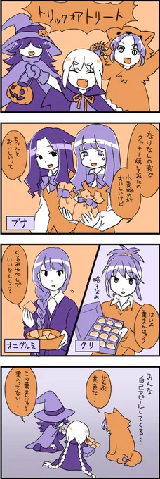 ハロウィンとはいったい・・・うごごご #樹木擬人化 