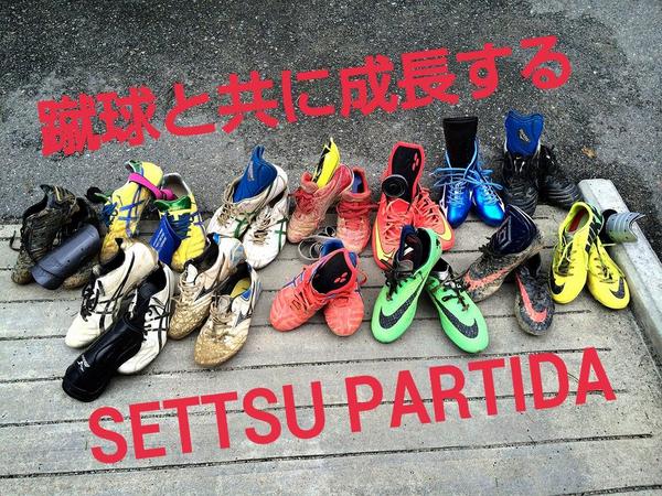 つかわん 摂津パルティーダというサッカーチームを知ってるor聞いたことあるor興味あるorサッカーしてる人はrt Rtorファボしてくれたらフォローします Http T Co Pz1hawq9le