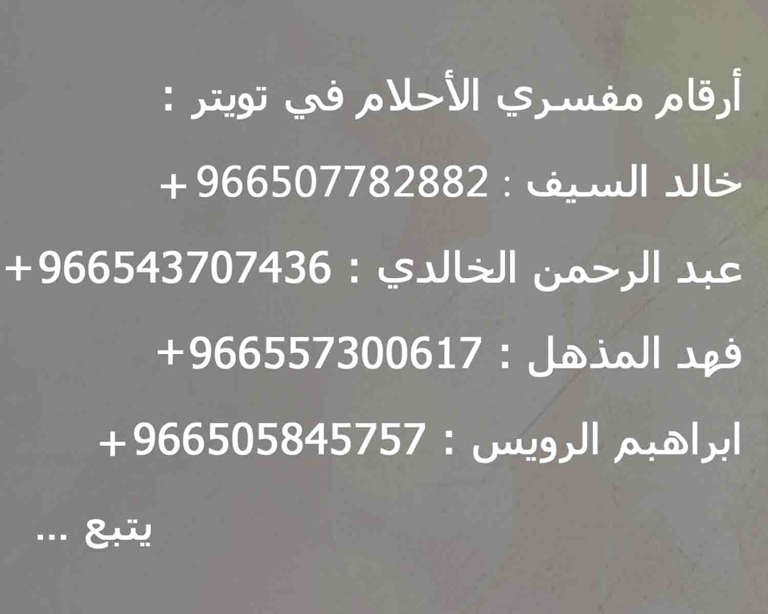 وليد الزايدي On Twitter لمن يحتاج إلى رقم مفسر احلام هذه ارقام أهم مفسرين الاحلام مفسر احلام تفسير الاحلام مفسر الاحلام تعبير الرؤى وشكرا Http T Co Xwazlh09ly