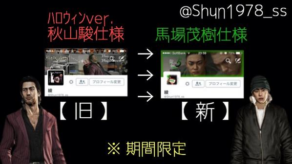綾 ﾊﾛｳｨﾝver 秋山駿仕様 馬場茂樹仕様 初の馬場ちゃん カッコよすぎて禿げる ハロウィンからの 馬場ちゃんで 落ち着かせる 笑 期間限定 アイコン ヘッダー 龍が如く 秋山駿 馬場茂樹 Http T Co Xepdckupko