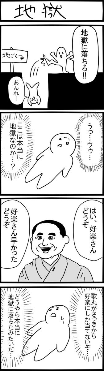 あすかさん(@a_suka09)から頂いたお題「地獄」で4コマ描きました 