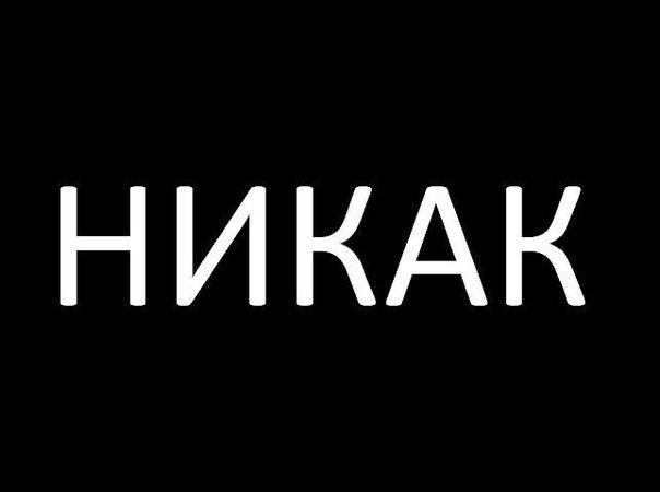 Никак мем. Слово никак. Надпись никак. Слово никак. Никак.