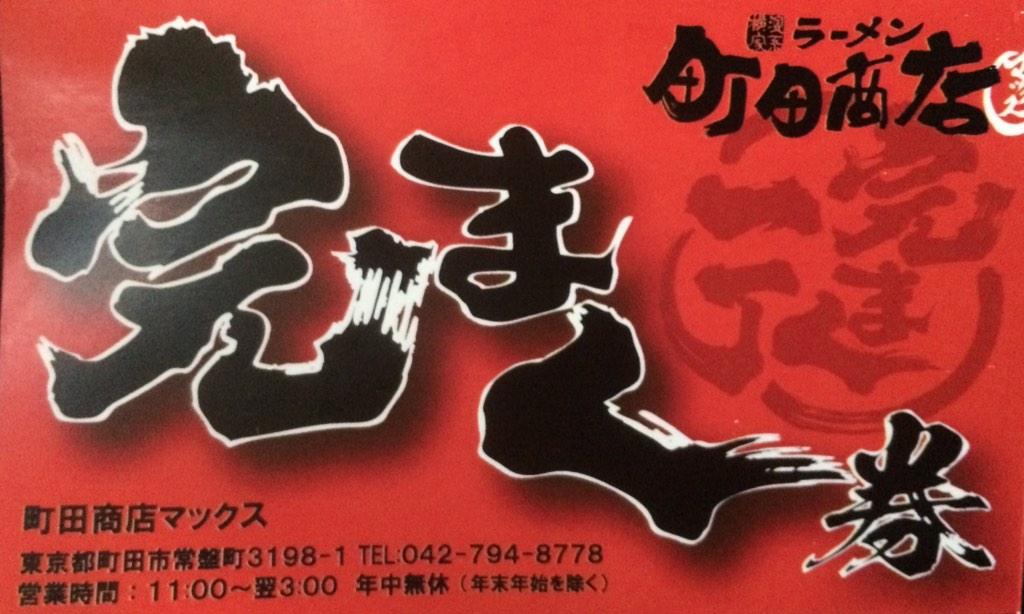 町田商店max 11月1日今日から 完まく券始めました 完まく一丁でスタンプ１つ 10個溜まるとラーメン一杯無料 皆さんどんどんスープ 飲み干しちゃってください お待ちしてます Twitter見たよ で何かあるかも 山崎暖 Http T Co
