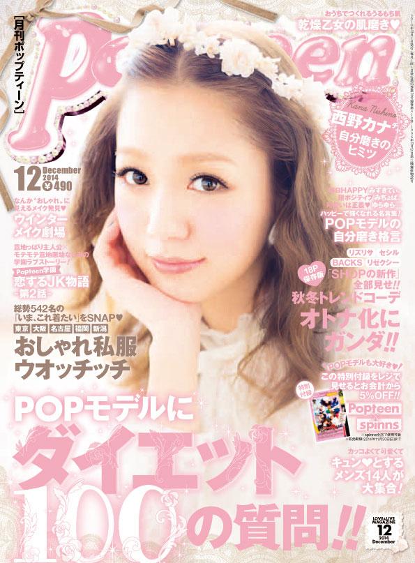 Twitter 上的 Popteen ポップティーン 本日11 1 土 発売pop12月号 西野カナ ちゃんは表紙のほかにも音楽 ファッション 恋愛 4ページに渡る特集 西野カナちゃん自分磨きのヒミツ にも登場 グッズプレゼントもあるので要チェック Popteen 11月1日発売 Http T