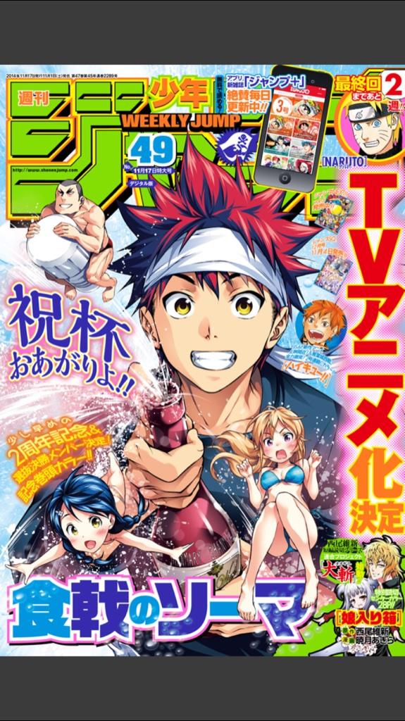 少年ジャンプ編集部 בטוויטר 本日発売 ジャンプ最新49号発売 土曜だけど今日発売です 表紙はtvアニメ化決定の食戟のソーマ ぜひ書店 コンビニ または 少年ジャンプ アプリにてお買い求め下さい Http T Co T0zvpollm1