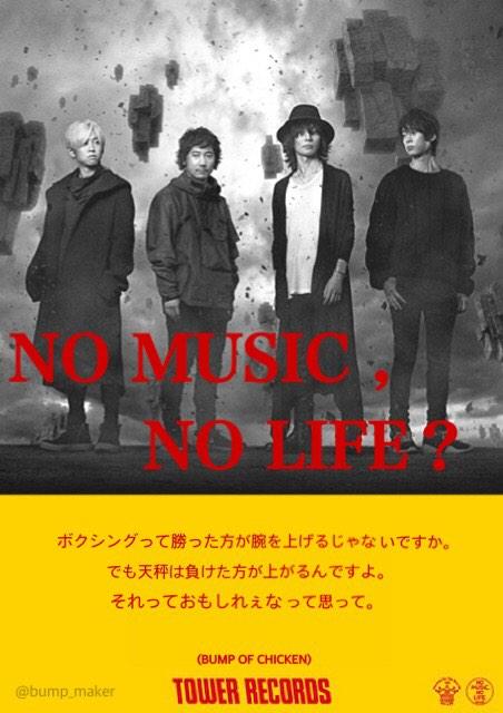 Bump 壁紙 トプ画maker Bump Of Chicken タワレコ ポスターno Music No Life 勝手に作りました 公式ではありません まぁ 藤くんの名言見たらわかるよね 笑 Http T Co 215wkqspfp Twitter