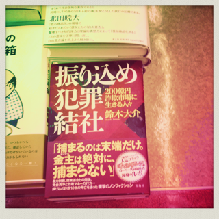 希少・匿名】「振り込め犯罪結社 : 200億円詐欺市場に生きる人々」 鈴木 大介 振り込め犯罪結社 200億円詐欺市場に生きる人々 中古本・書籍 | ブック