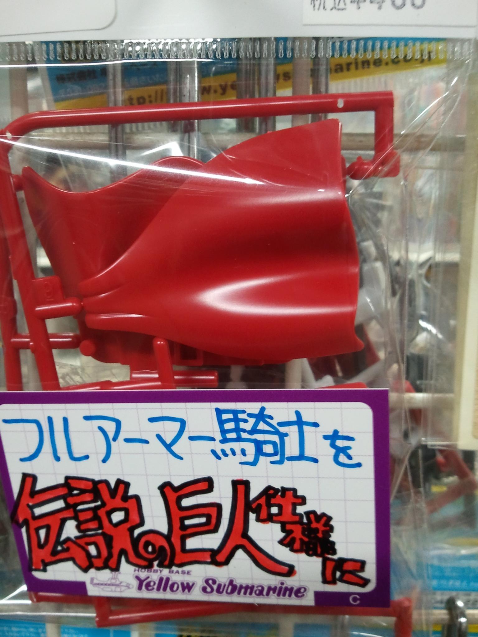 イエローサブマリン 宇都宮店 Twitter ನಲ ಲ ガンプラバラ売りパーツ情報 レジェンドbbフルアーマーナイトガンダム を 伝説の巨人 仕様に レジェンドbb騎士ガンダム マント 入荷致しました Http T Co 3gcoctyu12 Twitter