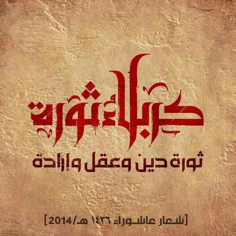 السﻻم عليكم اخوتي ترقبوا ليﻻ ان شاء الله مبحث مقامات الحسين عليه السﻻم ومن يعظم شعائر الله فانه من تقوى القلوب