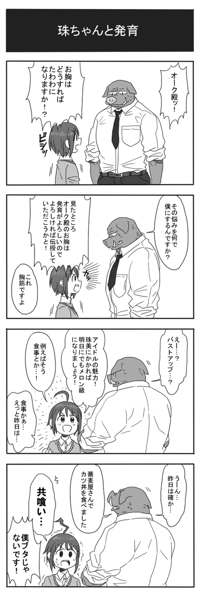 アイドルマスターシンデレラガールズの4コマ漫画(オークPと珠美ちゃん) 
