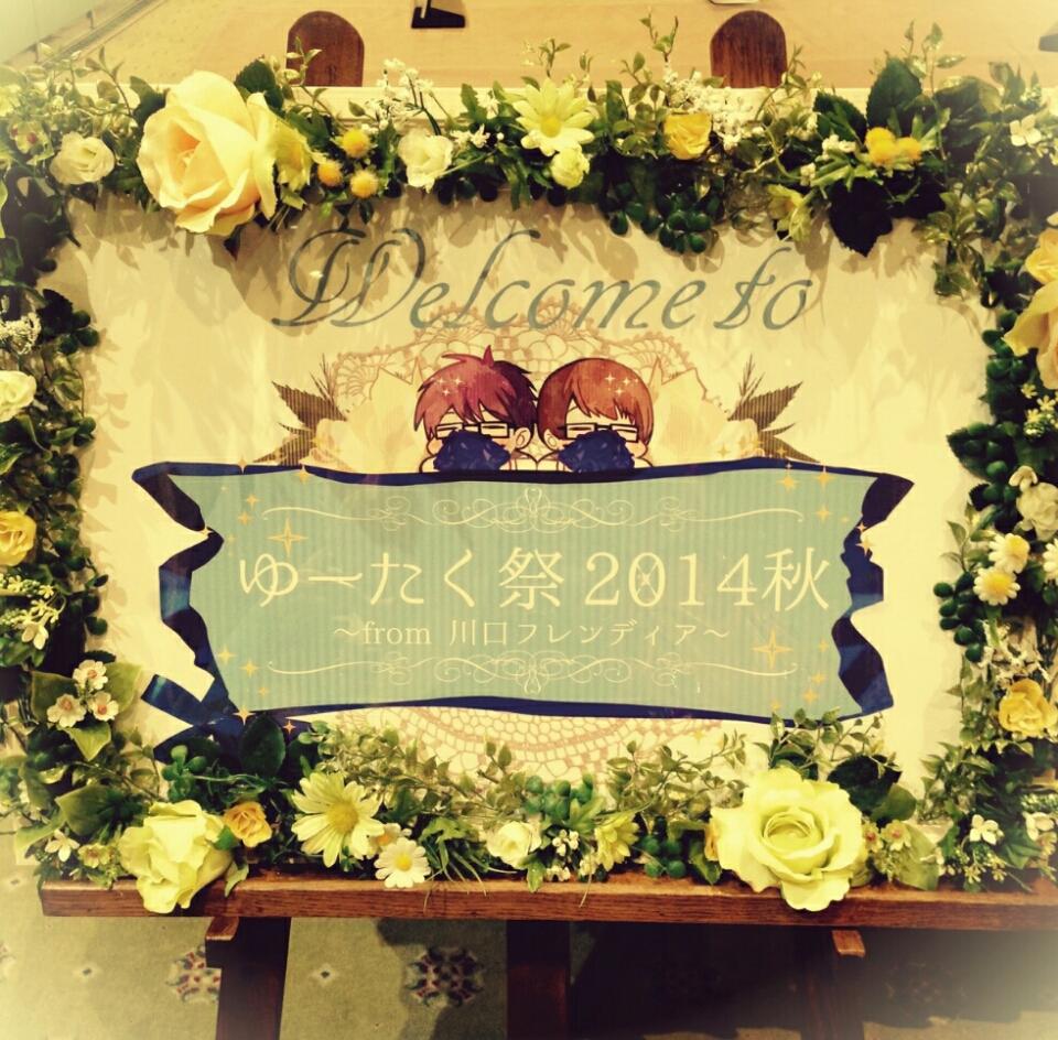 「ゆーたく祭2014秋お疲れ様でしたー! 」|ここかなたのイラスト