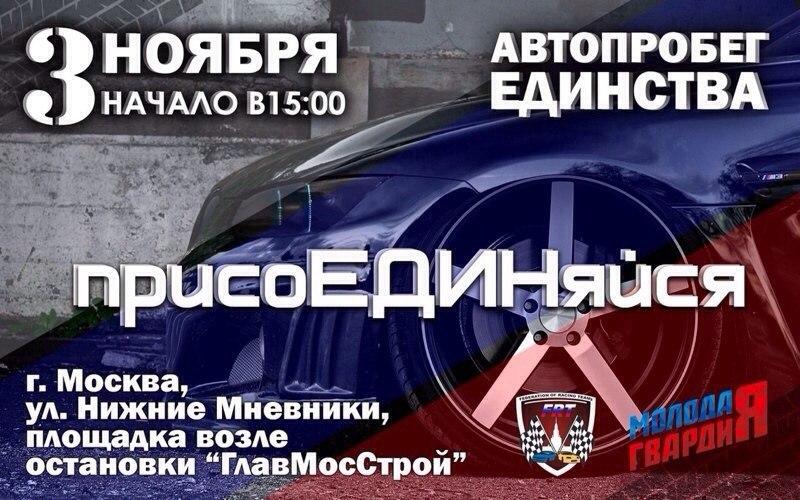 anny_times's tweet photo. В честь дня Народного Единства Молодая Гвардия организует авторобег в Мск) http://t.co/OUr4ATz2Aw