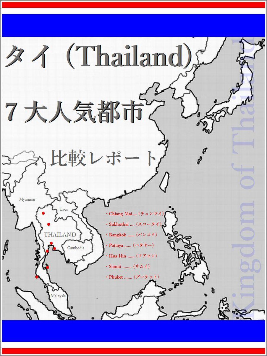 SuperBlogger4's tweet image. { 4th Edition COMING SOON } 『 タイ ７大人気都市/島 (バンコク,サムイ,プーケット等) 比較レポート 』- ビーチリゾート、ロングステイ
goo.gl/M9ArB1 Thailand