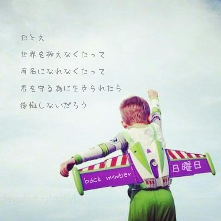 Back Number On Twitter たとえ 世界を救えなくたって 有名になれなくたって 君を守る為に生きられたら 後悔しないだろう 日曜日 Backnumber好きな人rt Http T Co Yy97gin499