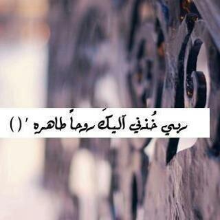 slo_s31's tweet photo. ﺎسألک يا ربيَ ﺎلغفَران ۆﺎلجنہَ فيَ .،
 يومَ ﻻ ينفعَ ﺎلمؤمنَ سوى ﺎعمالہَ ♡!" http://t.co/p83epGPzI4