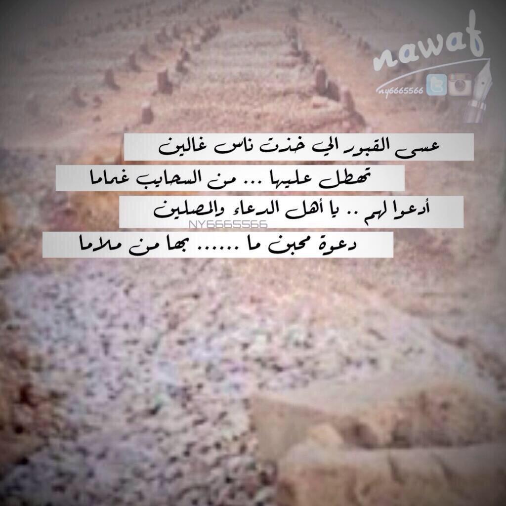 77PP7's tweet photo. قبورهم ظاهرها ساخن وربما باطنها روضه من الجنة فلا نعلم لكنهم مازالو ينتظرون دعواتنا اللهم ارحم جميع موتى المسلمين ..💔 http://t.co/7g2YQw04MF