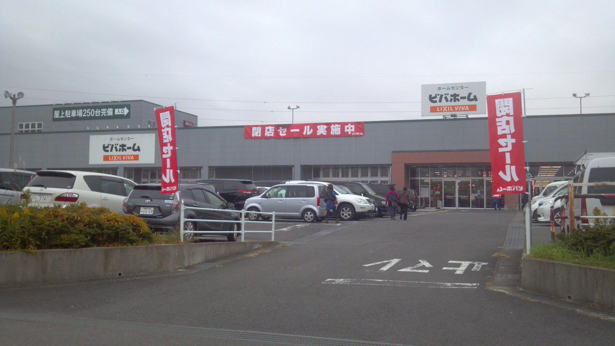 Twitter पर 千葉剛憲 1 ビバホーム横塚店 閉店セール実施中 1階の駐車場は満車だったので 初めて屋上の駐車場に駐車しました 店内は品切れのコーナーもあり 来客は普段の日曜日より多く感じました 福島県 郡山市 Http T Co Yludlezorg