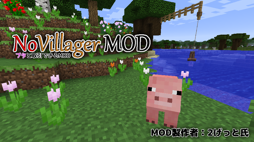 Uzivatel 砂利馬 Na Twitteru Minecraft 村人との取引なんて時代遅れ これからはブタ取引の時代 Novillager Mod Mod紹介 Http T Co Ru060s2at9 Minecraft Mod Http T Co Dagufpkun3