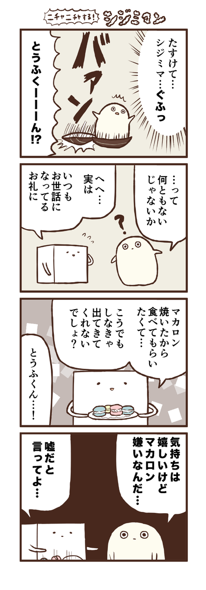 ニチャニチャする！シジミマン 