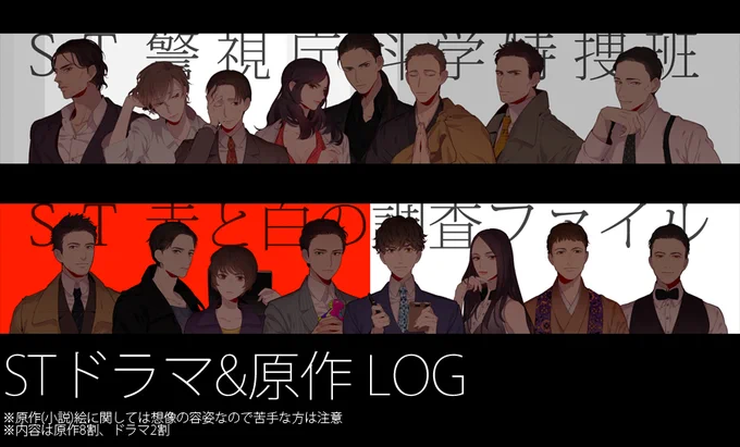 PixivにST絵をまとめてアップしました　【STドラマ&amp;原作 LOG | 金村　連】 #pixiv  