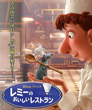 泣ける映画特集 レミーのおいしいレストラン ピクサー アニメーション スタジオによる長編アニメーション映画 原題 Ratatouille はフランス南部の野菜煮込み料理 ラタトゥイユ の意で 主人公のレミーがネズミ Rat であることにかけている