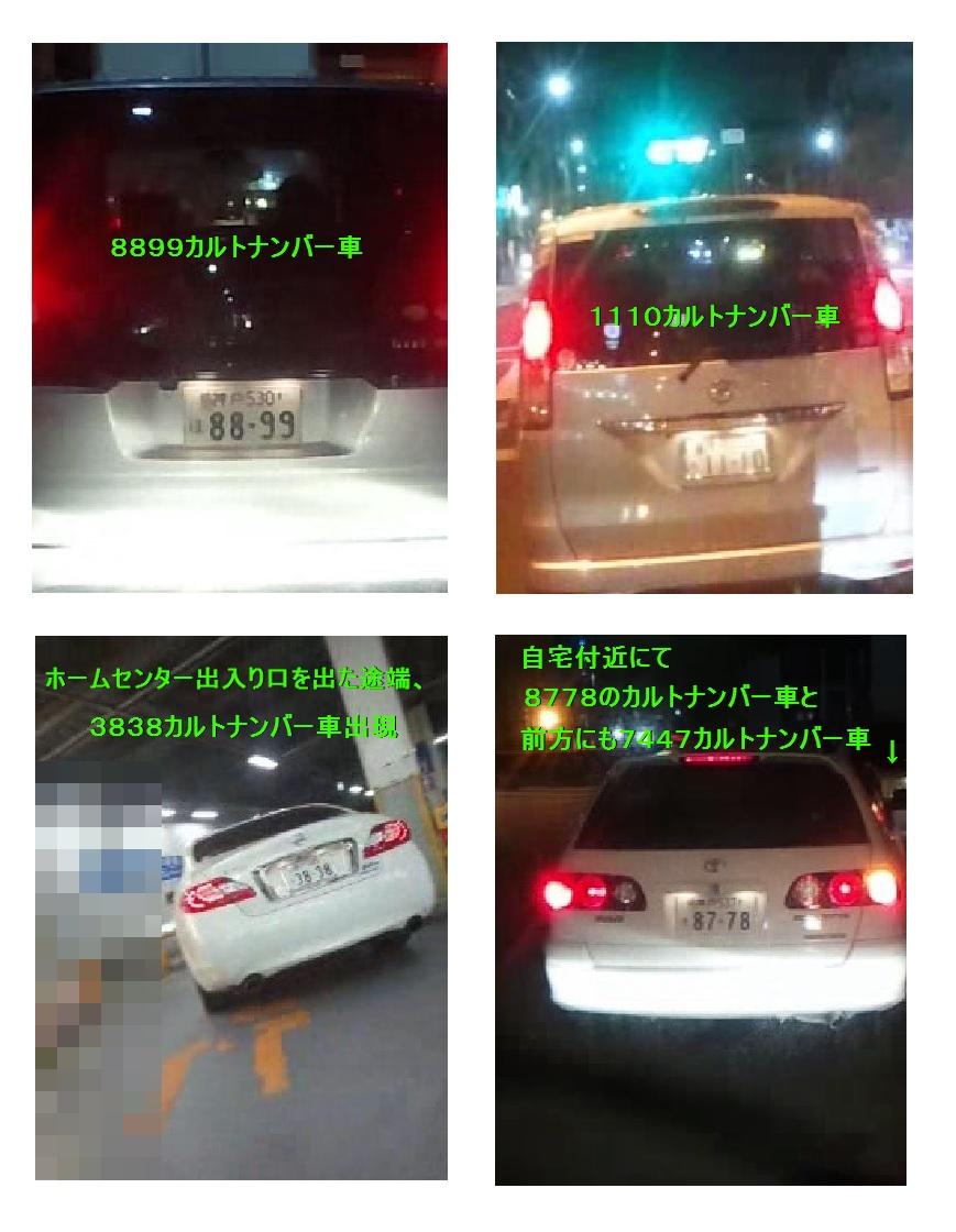 月の雫 Bot 11月2日 用事でホームセンターへ 自宅付近では早速 ８８９９カルトナンバー車出現 １１１０ナンバー車 や４４などゾロ目がバカ程出現 ホームセンターを出た途端３８３８ナンバー車も出現 帰宅時に８７７８や７４４７なども 創価のパシリ