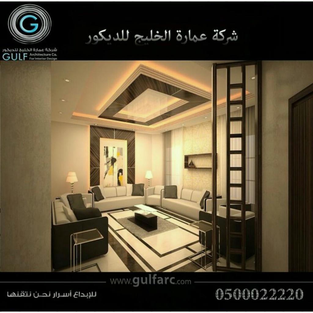 عمارة الخليج للديكور on Twitter "شركةعمارة_الخليج ديكورتصميم  عمارة الخليج للديكور on Twitter "شركةعمارة_الخليج ديكورتصميم
