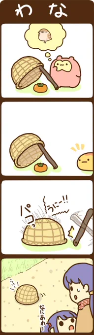 ももちゃんとつちのこくんの4コマ「わな」です 