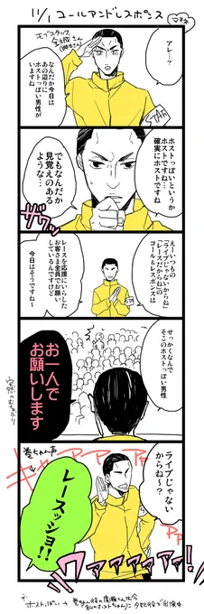 【ペダステ巻ちゃん来たよ回レポ】この後全員で「ライブじゃないッショ!」「レースッショ!」ってコール&レスポンスしました 