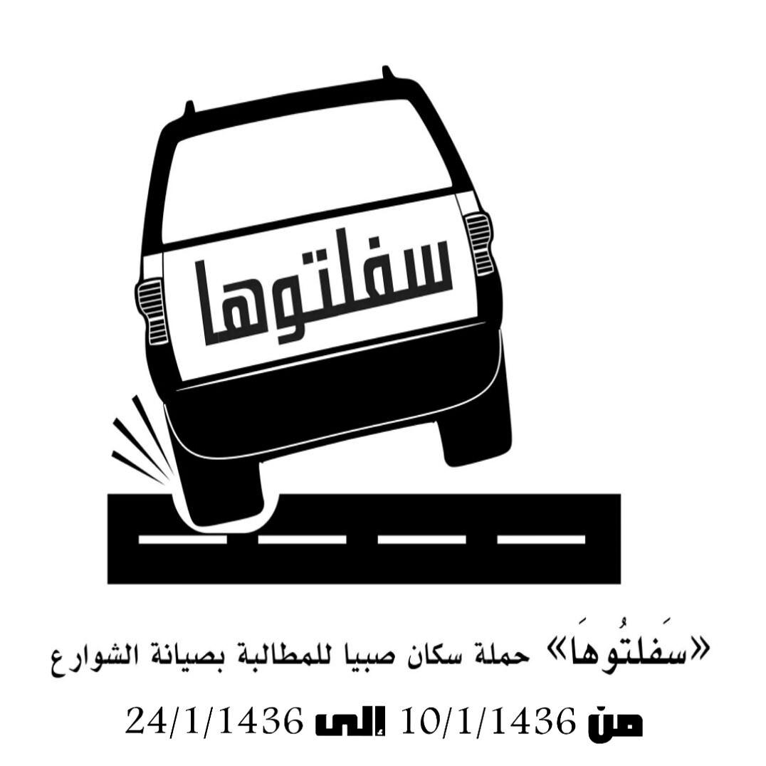 khawagi2011's tweet photo. #سفلتوها_حملة_شباب_صبيا_للمطالبة_بصيانة_الشوارع http://t.co/KGFWf8Dd3T