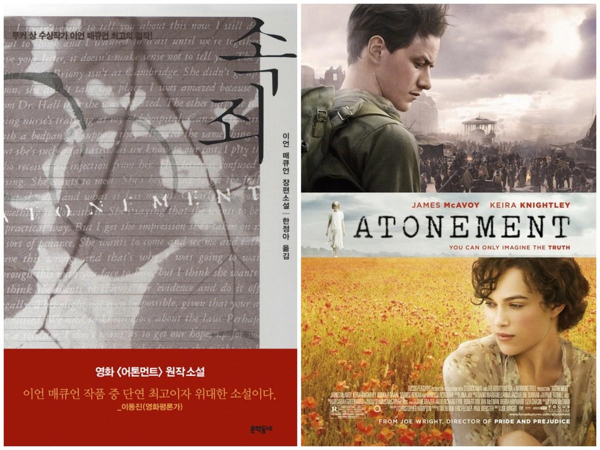 이동진 영화평론가가 "이언 매큐언의 작품 중 단연 최고이자 위대한 소설"이라고 극찬했던 『속죄』(어톤먼트, 문학동네). 11월 8일(토) 밤 11:00...