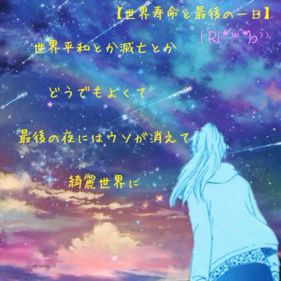 ゚ りぃ ゚ در توییتر 世界寿命と最後の一日 世界平和とか滅亡とか 実感なくて また偉い人が考えてた ドッキリじゃないの だってウソだらけのこの国では 僕ら庶民に 知る権利なんて まるでなくてさ Http T Co Iw9evcbxn5