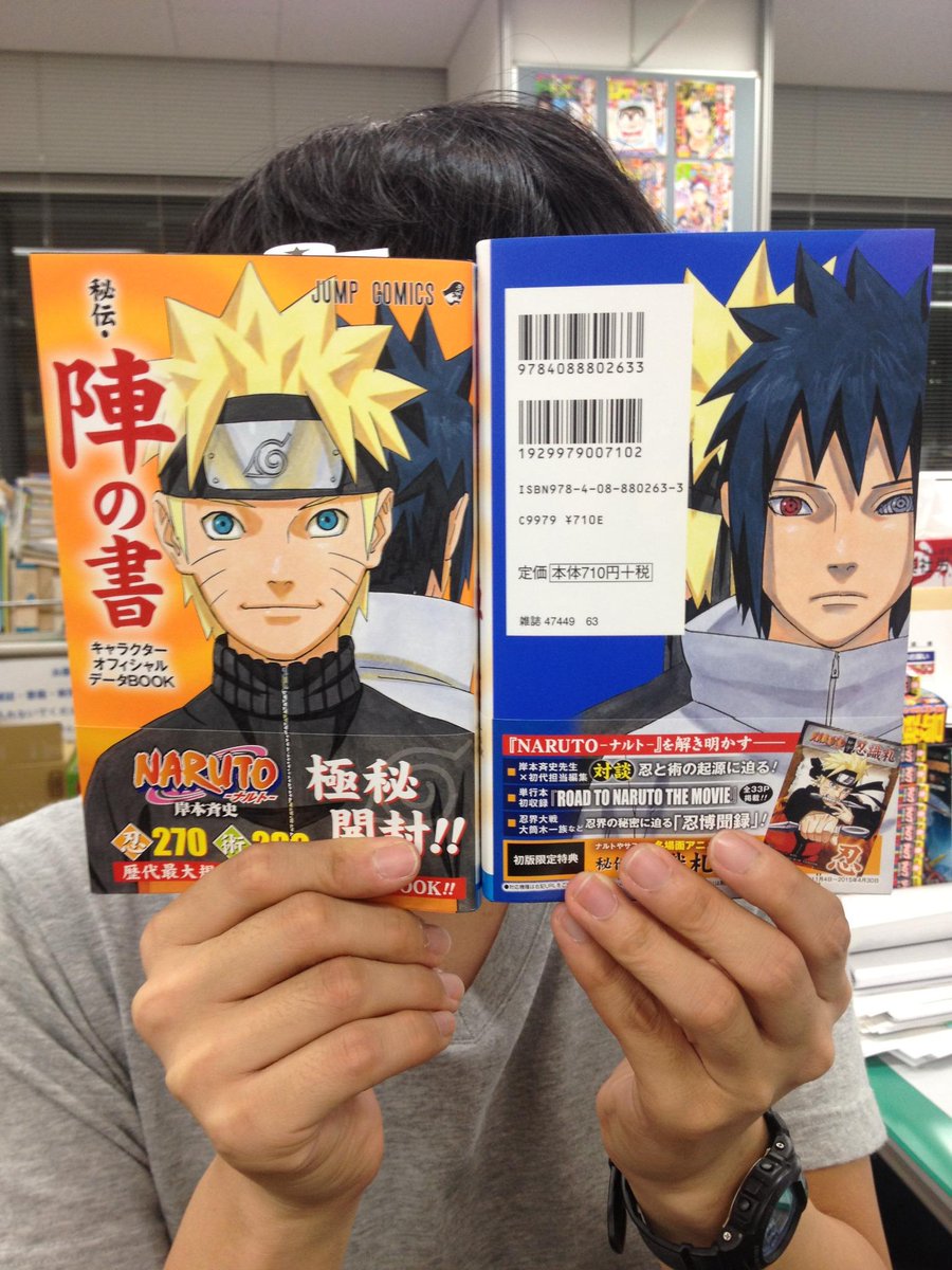 Naruto Boruto 原作公式 ５年ぶりのオフィシャルブック 秘伝 陣の書 がコミックス71巻と同時発売 表は ナルト 裏はサスケの岸本先生描きおろしカラーイラストです 超充実の内容 71巻とご一緒に是非 Http T Co Ipp8oxxdkg