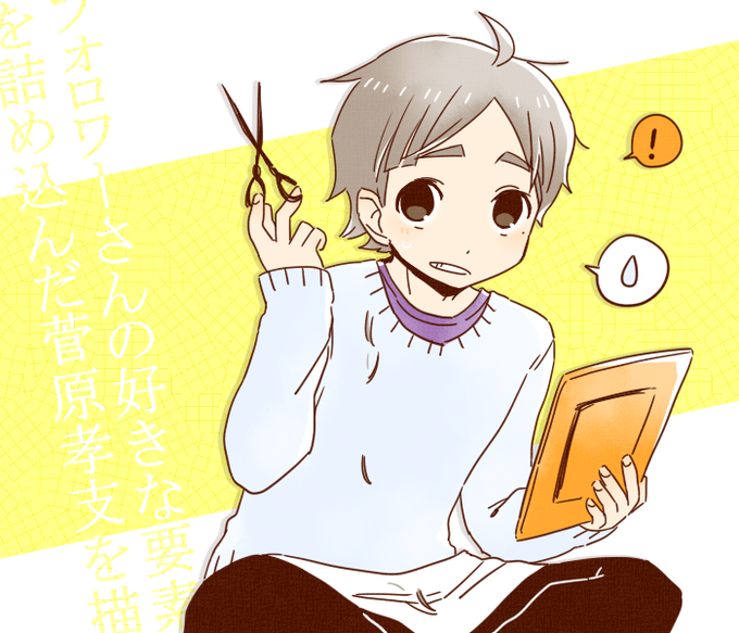 フォロワーさんの好きな要素を詰め込んだ菅原孝支を描くのtwitterイラスト検索結果 フォロワーさんの好きな要素を詰め込んだ菅原孝支を描くのtwitterイラスト検索結果