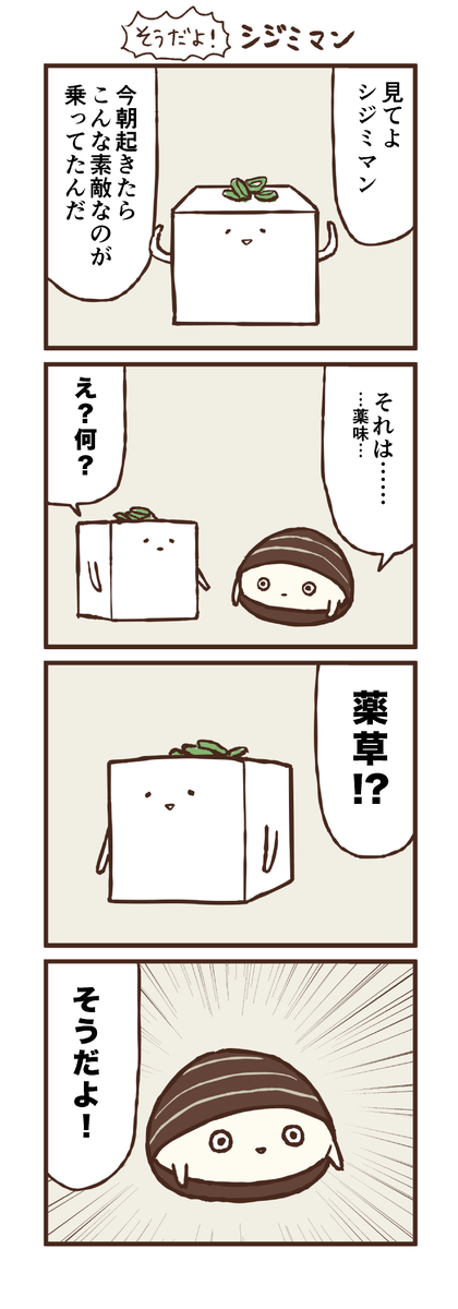 そうだよ！シジミマン 