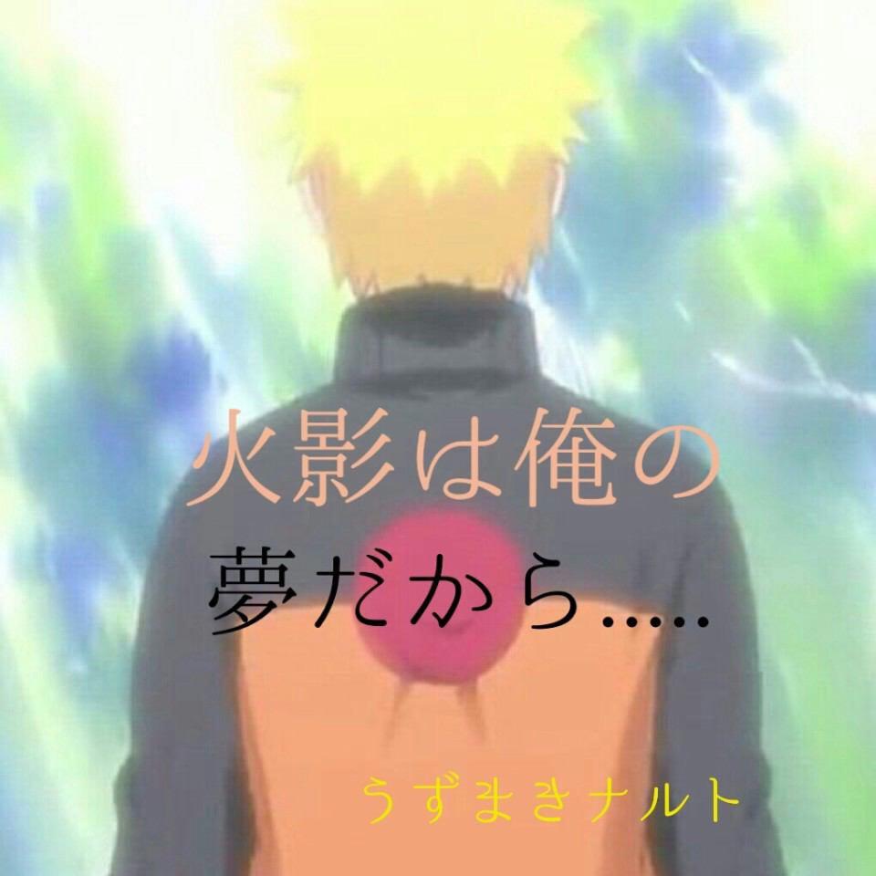 ナルト名言 Narutoが大好きな人rt Http T Co M7qedv8rcj