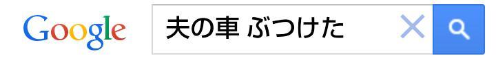 絶対に検索してはいけない言葉