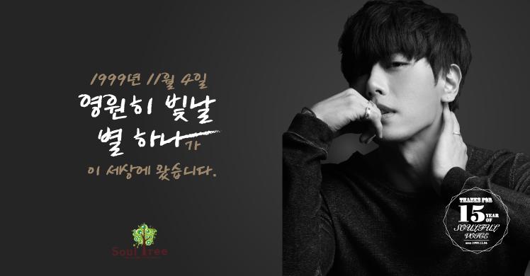 soultreefanclub's tweet photo. 1999년 11월 4일. 영원히 빛날 별 하나가 이 세상에 왔습니다. 우리의 대장나무 박효신. 항상 빛나는 음악으로 우리 곁에 있어줘서 고맙습니다^^ 대장나무의 데뷔15주년을 축하합니다. http://t.co/sOVtpdHEkm