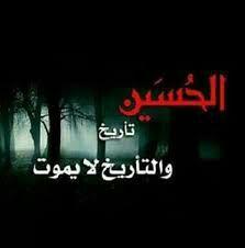 الحسين تاريخ.
والتاريخ لايموت