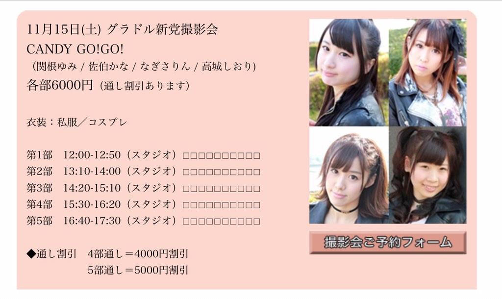 関根ゆみ みんなありがとう 11 15は撮影会 関根 佐伯 なぎさ 高城が参加します 番組連動の大切な大切な撮影会です たくさんの方に会いに来てもらいたいです ご予約は下記urlから Http T Co Grk3jn8zsa Http T Co Quzmjmmpja 関根ゆみ みんなありがとう 11 15は撮影会 関根 佐伯 なぎさ 高城が参加します 番組連動の大切な大切な撮影会です たくさんの方に会いに来てもらいたいです ご予約は下記urlから Http T Co Grk3jn8zsa Http T Co Quzmjmmpja