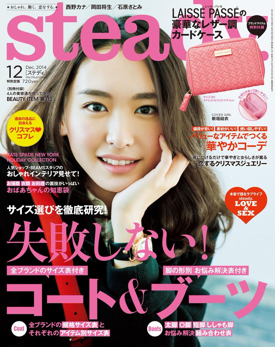 逃げ恥 ガッキー応援團 新垣結衣 雑誌情報new Steady ステディ 14年 12月号 表紙 新垣結衣 ガッキー Http T Co Mo8z28kbh2 逃げ恥 ガッキー応援團 新垣結衣 雑誌情報new Steady ステディ 14年 12月号 表紙 新垣結衣 ガッキー Http T Co Mo8z28kbh2